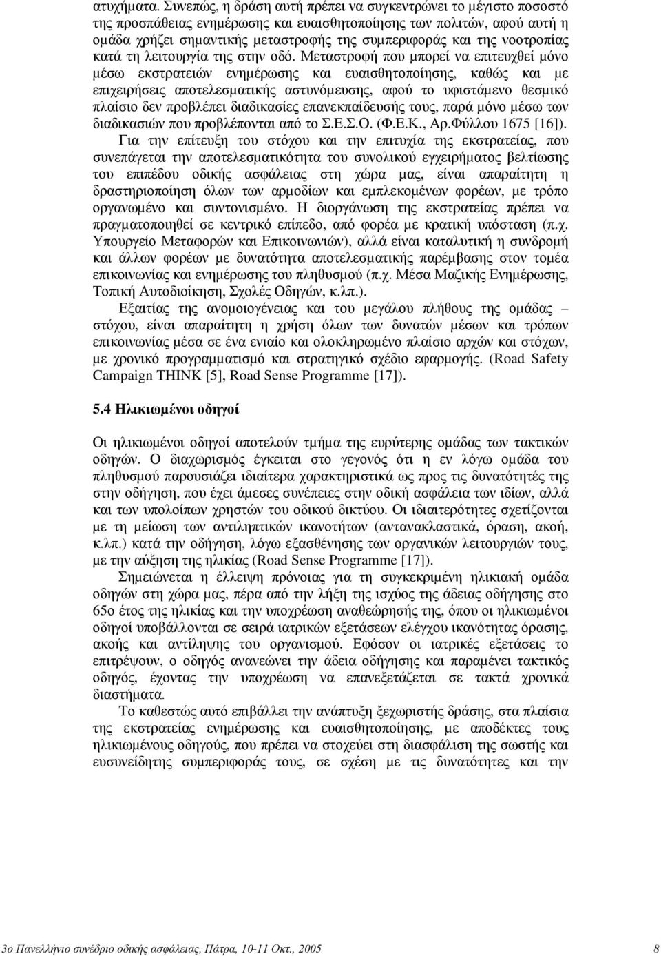νοοτροπίας κατά τη λειτουργία της στην οδό.