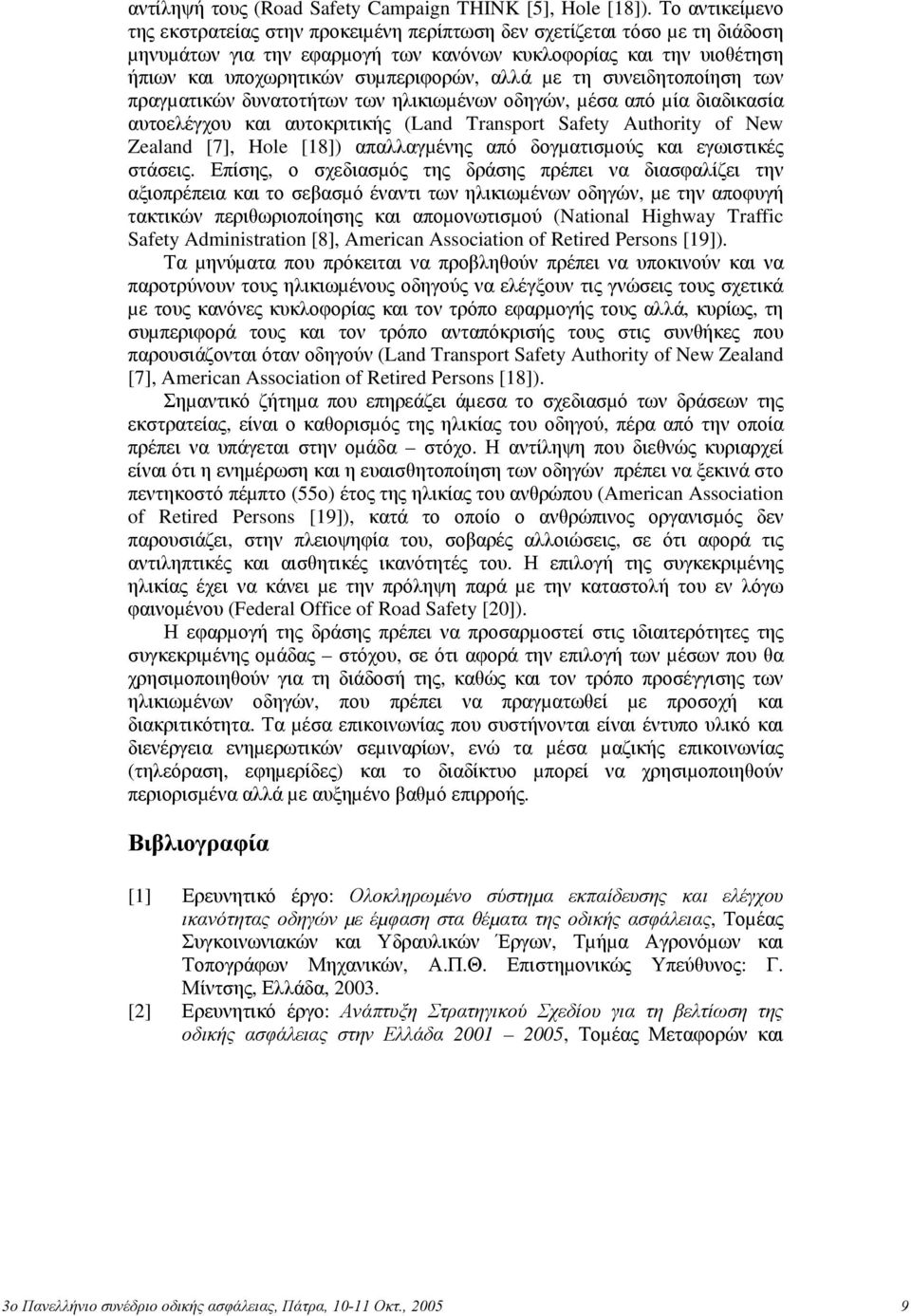 αλλά µε τη συνειδητοποίηση των πραγµατικών δυνατοτήτων των ηλικιωµένων οδηγών, µέσα από µία διαδικασία αυτοελέγχου και αυτοκριτικής (Land Transport Safety Authority of New Zealand [7], Hole [18])