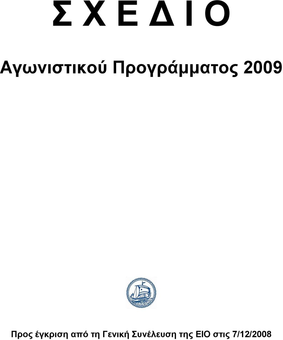 έγκριση από τη Γενική