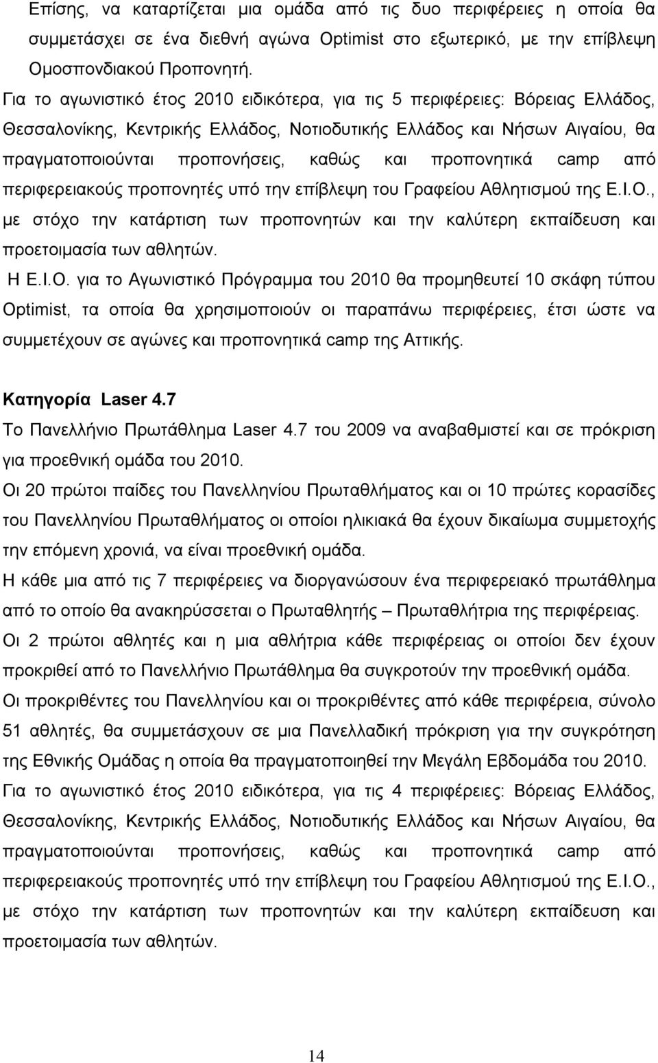 προπονητικά camp από περιφερειακούς προπονητές υπό την επίβλεψη του Γραφείου Αθλητισμού της Ε.Ι.Ο., με στόχο την κατάρτιση των προπονητών και την καλύτερη εκπαίδευση και προετοιμασία των αθλητών. Η Ε.