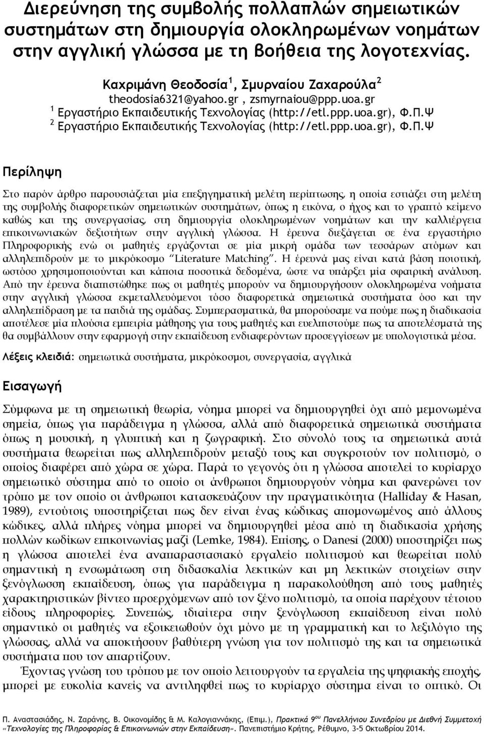Ψ 2 Εργαστήριο Εκπαιδευτικής Τεχνολογίας (http://etl.ppp.uoa.gr), Φ.Π.