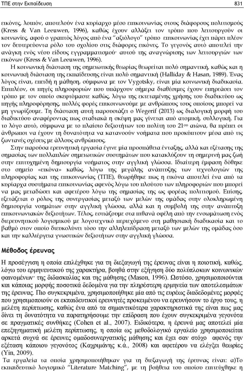 Το γεγονός αυτό αποτελεί την ανάγκη ενός νέου είδους εγγραμματισμού αυτού της αναγνώρισης των λειτουργιών των εικόνων (Kress & Van Leeuwen, 1996).