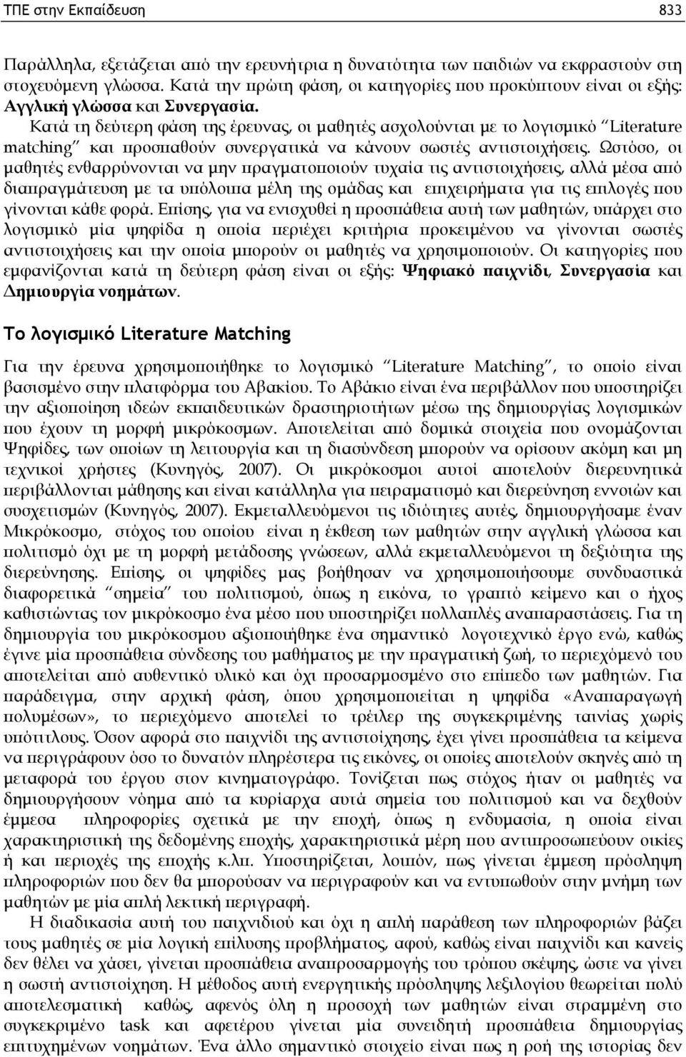 Κατά τη δεύτερη φάση της έρευνας, οι μαθητές ασχολούνται με το λογισμικό Literature matching και προσπαθούν συνεργατικά να κάνουν σωστές αντιστοιχήσεις.