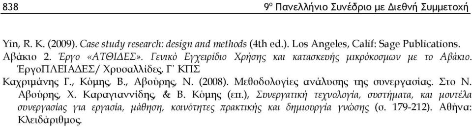 , Κόμης, Β., Αβούρης, Ν. (2008). Μεθοδολογίες ανάλυσης της συνεργασίας. Στο Ν. Αβούρης, Χ. Καραγιαννίδης, & Β. Κόμης (επ.