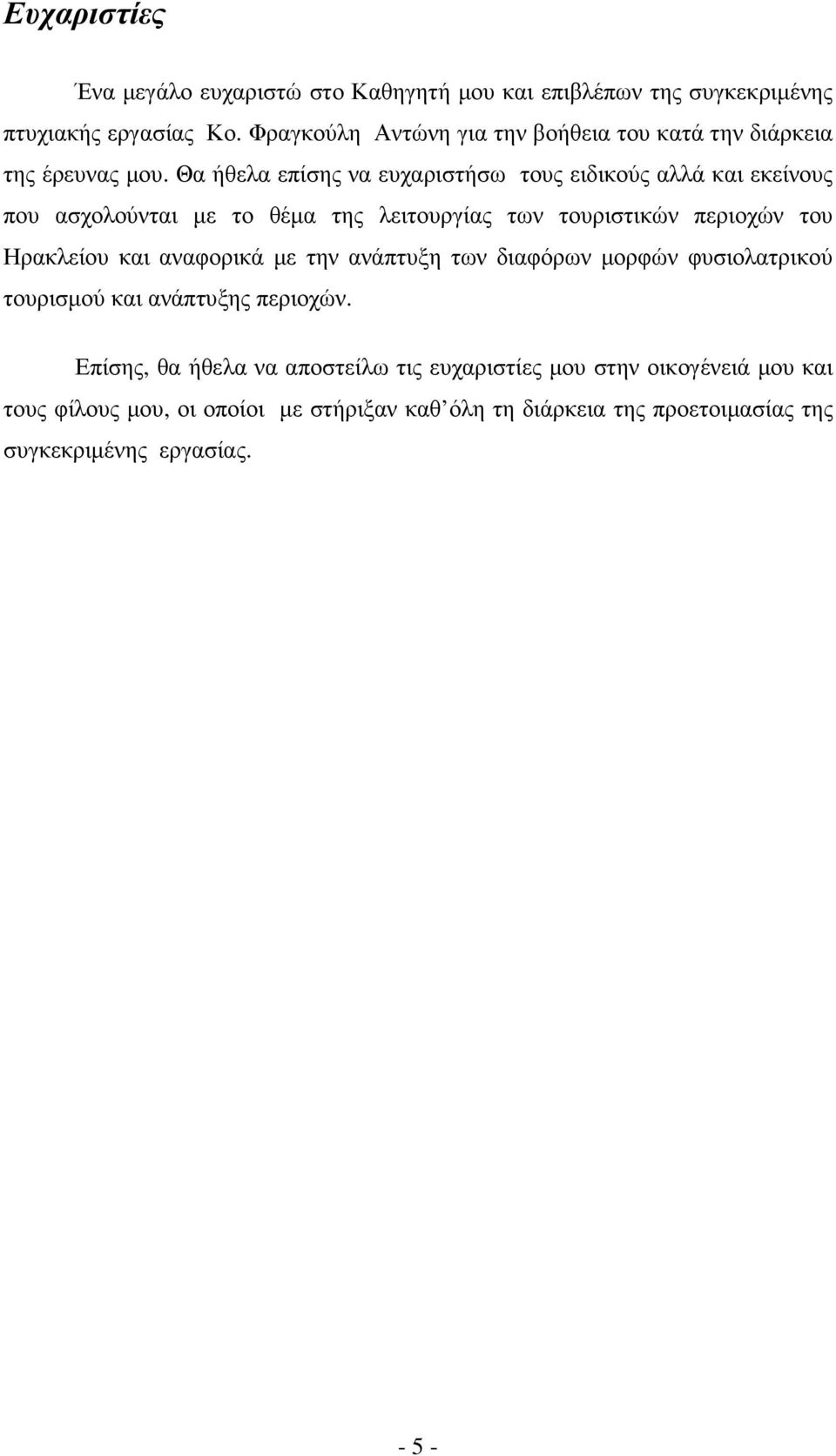 Θα ήθελα επίσης να ευχαριστήσω τους ειδικούς αλλά και εκείνους που ασχολούνται µε το θέµα της λειτουργίας των τουριστικών περιοχών του Ηρακλείου και