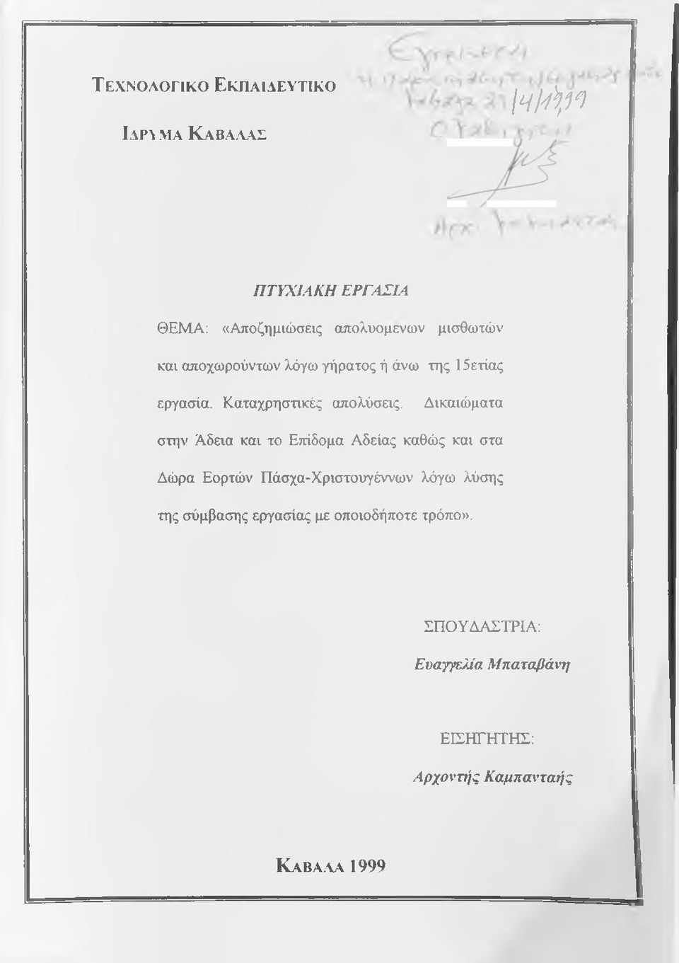 Δικαιώματα στην A6aa και το Επίδομα Αδείας καθώς και στα Δώρα Εορτών Πάσχα-Χριστουγέννων λόγω λύσης