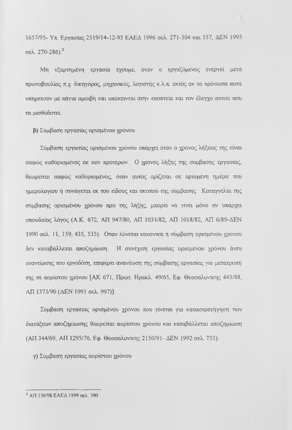 Σύμβαση εργασίας ορισμένου χρόνου υπάρχα όταν ο χρόνος λήξεως της είναι σαφώς καθορισμένος εκ ταιν προτέρων.