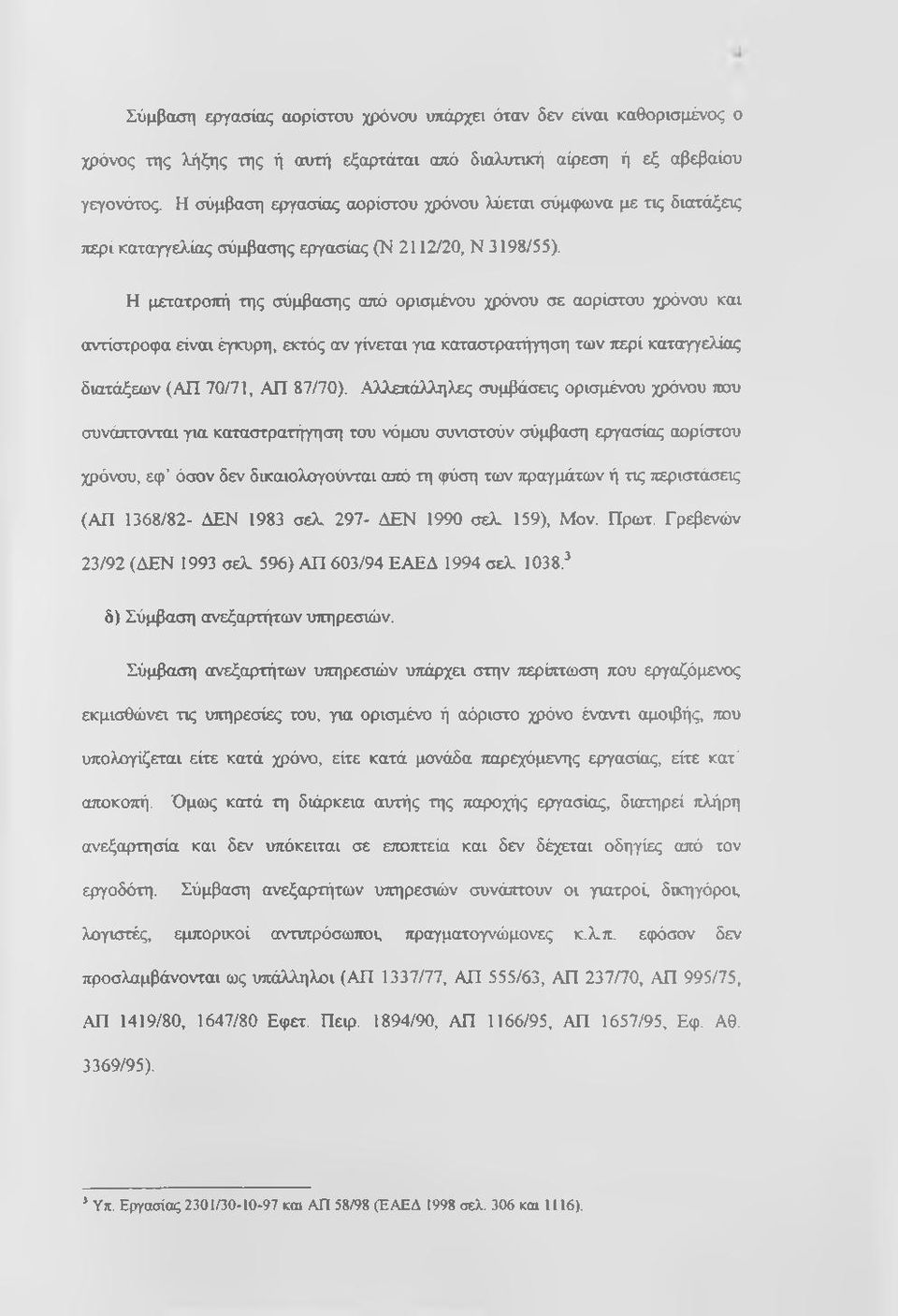 Η μετατροπή της σύμβασης από ορισμένου χρόνου σε αορίστου χρόνου και αντίστροφα είναι έγκυρη, εκτός αν γίνεται για καταστρατήγηση των περί καταγγελίας διατάξεων (ΑΠ 70/71, ΑΠ 87/70).