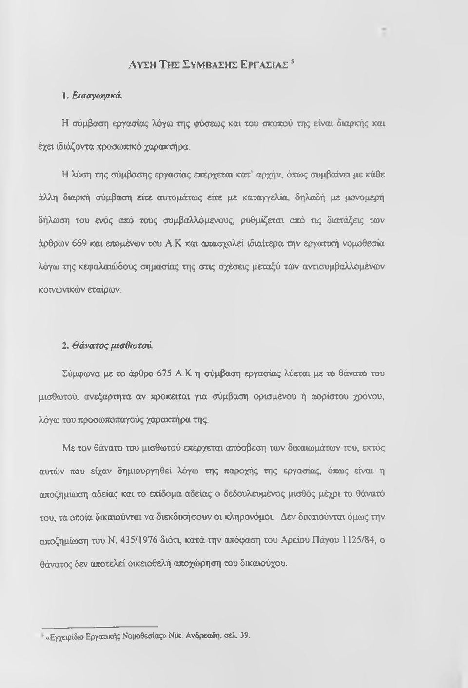 από τις διαχ(ίξεις των άρθρων 669 και επομένων του Α.Κ και απασχολεί ιδιαίτερα την εργατική νομοθεσία λόγω της κεφαλαιώδους σημασίας της στις σχέιιεις μεταξύ των αντισυμβαλλομένων κοινωνικών εταίρων.