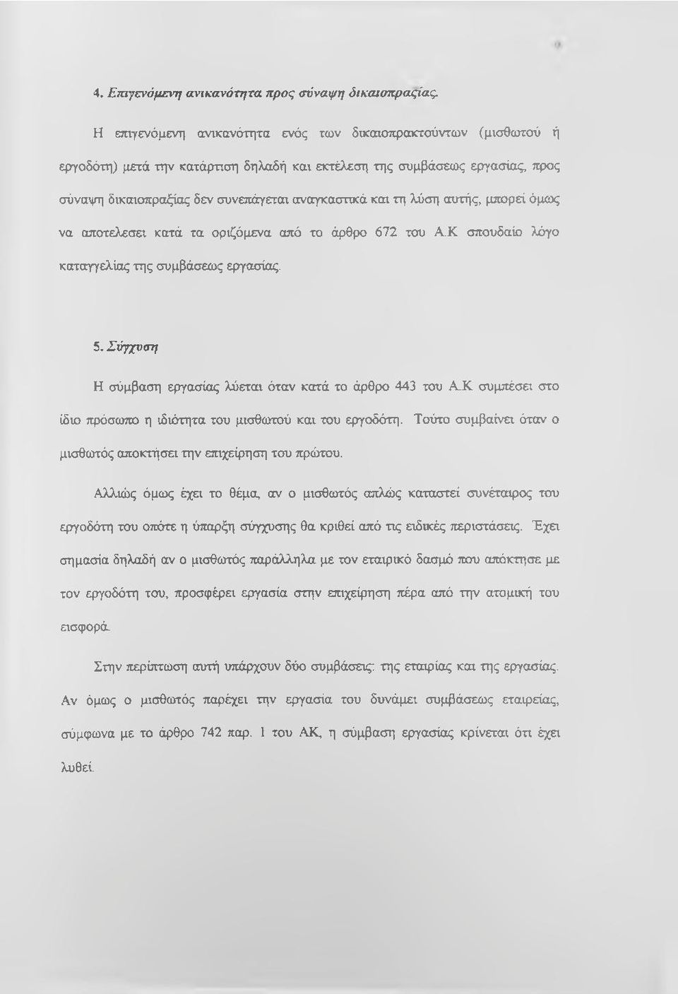 Σύγχυση Η σύμβαση εργασίας λύεται όταν κατά το άρθρο 443 του Α.Κ συμπέσα στο ίδιο πρόσωπο η ιδιότητα του μισθωτού και του εργοδότη. Τούτο συμβαίνει όταν ο μισθωτός αποκτήσει την επιχείρηση του τφώτου.