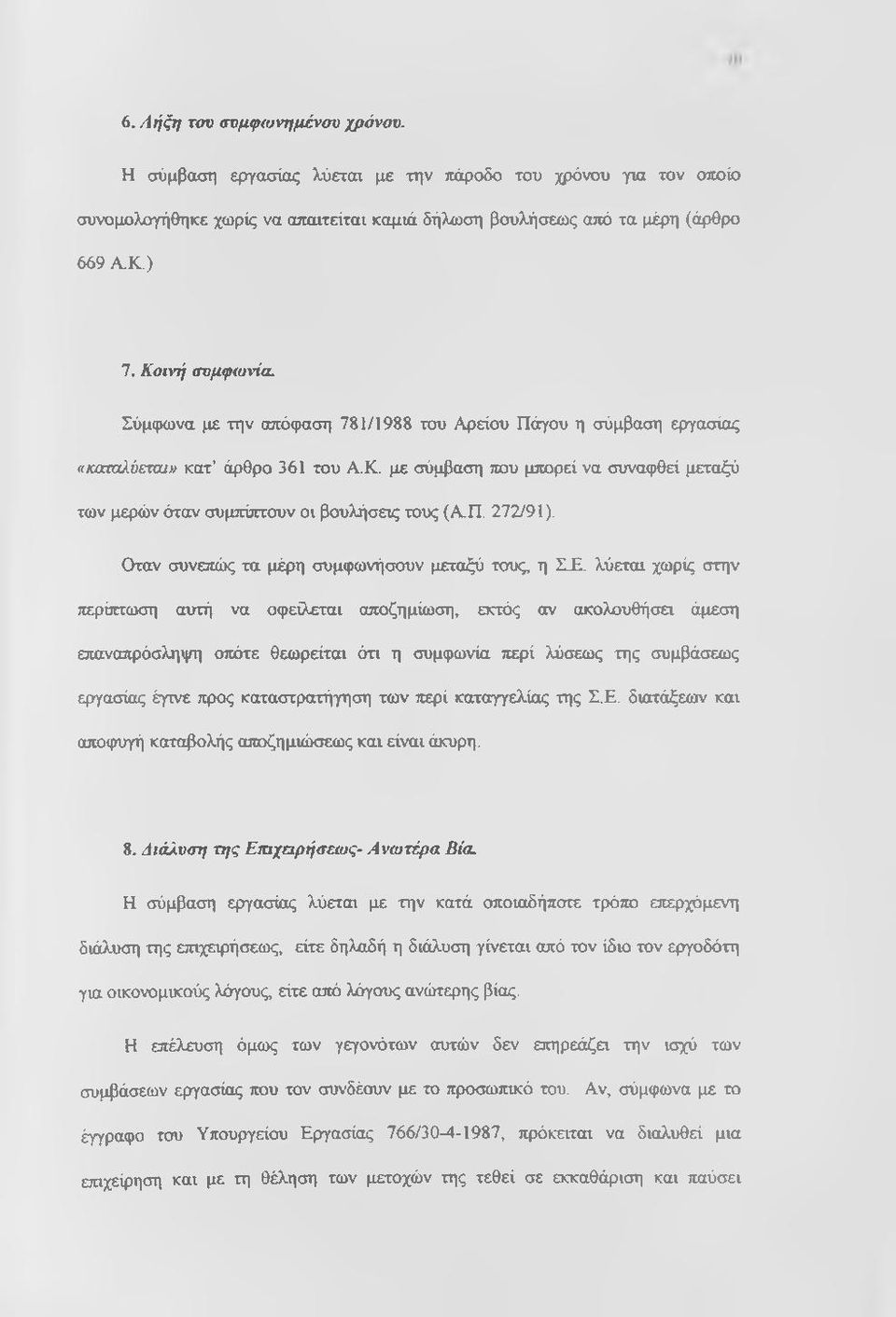 Π. 272/91). Οταν συνεπώς τα μέρη συμφωνήσουν μεταξύ τους, η Σ.Ε.