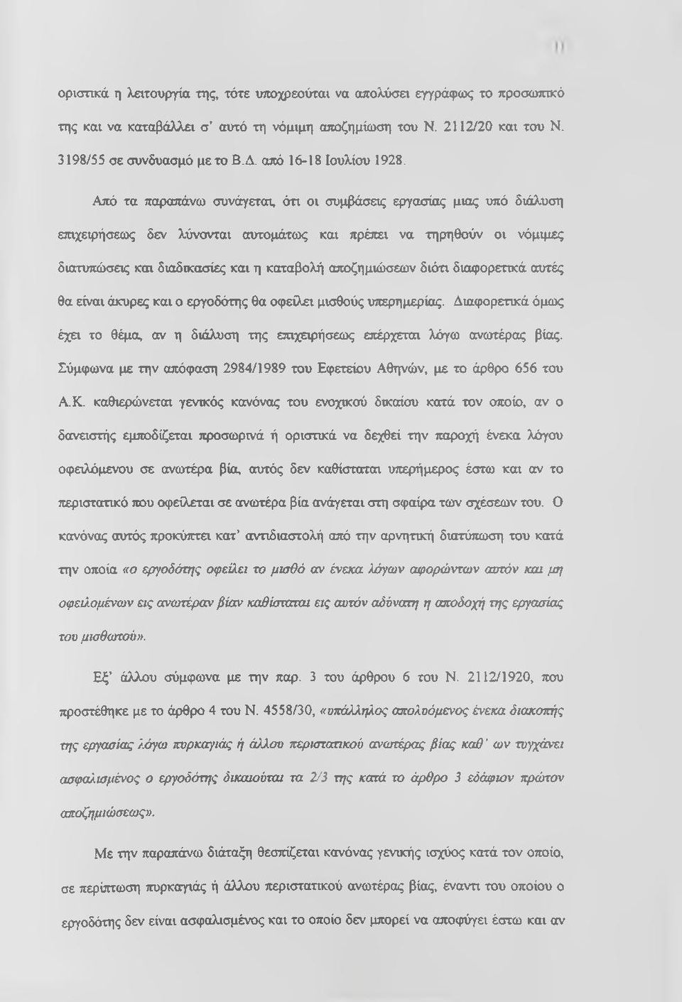 Από τα παραπάνω συνάγεται, ότι οι συμβάσεις εργασίας μιας υπό διάλυση επιχειρήσεως δεν λύνονται αυτομάτως και πρέπει να τηρηθούν οι νόμιμες διατυπώσεις και διαδικασίες και η καταβολή αποζημιώσεων