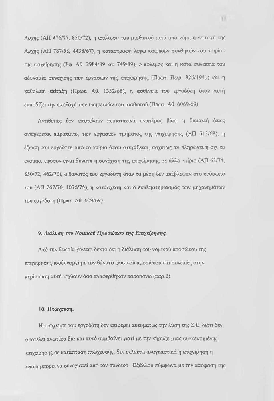 1352/68Χ η ασθένεια του εργοδότη όταν αυτή εμποδίζει την αποδοχή των υπηρεσιών του μισθωτού (Πρωτ. Αθ.