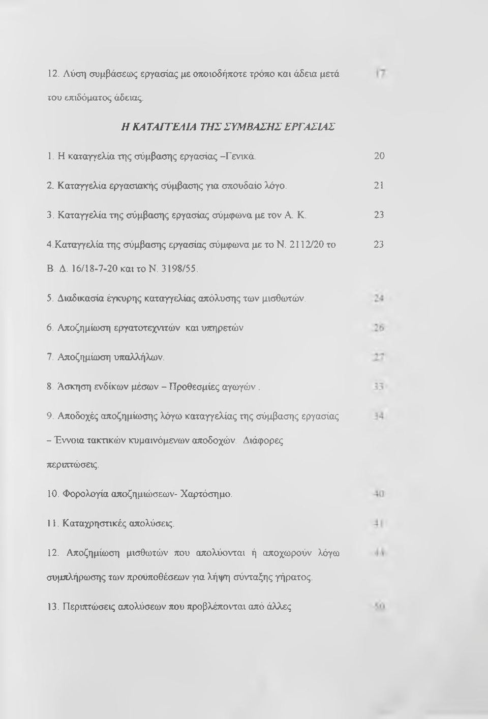 16/18-7-20 και το Ν. 3198/55. 5. Διαδικασία έγκυρης καταγγελίας απόλυσης των μισθωτών. 6. Αποζημίωση εργατοτεχνιτών και υττηρετών 7. Αποζημίωση υπαλλήλων. 8. Άσκηση ενδίκων μέσων - Προθεσμίες αγωγών.