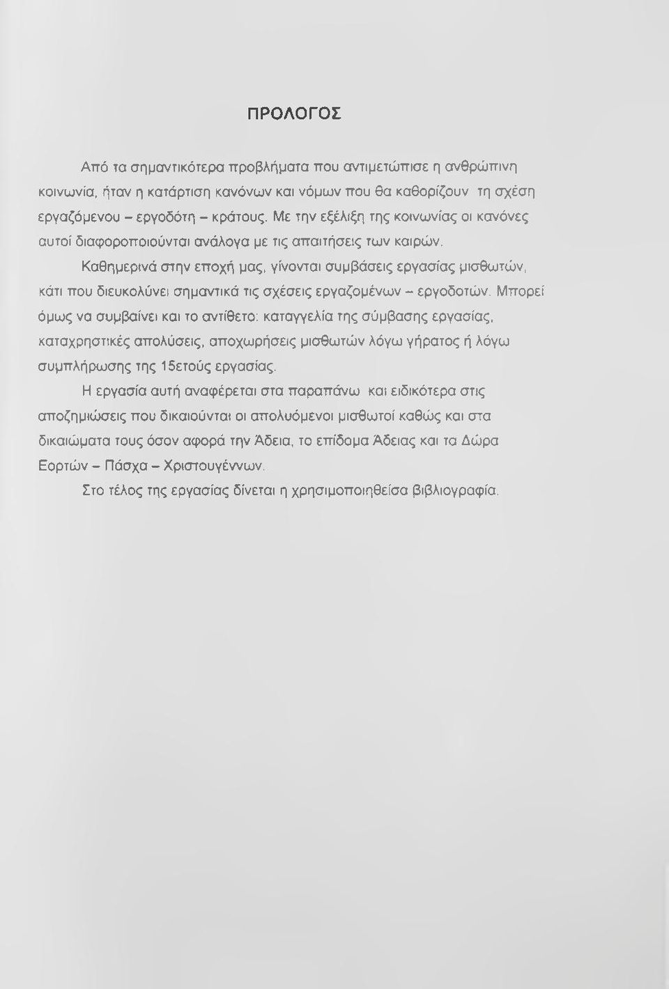 Καθημερινά στην εποχή μας, γίνονται συμβάσεις εργασίας μισθωτών, κάτι που διευκολύνει σημαντικά τις σχέσεις εργαζομένων - εργοδοτών.