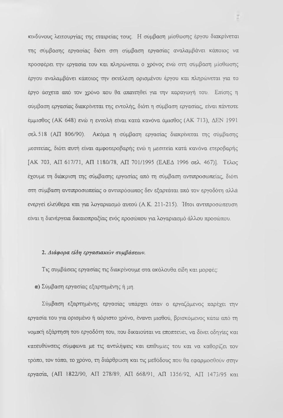 αναλαμβάνει κάποιος την εκτέλεση ορισμένου έργου και πληρώνεται για το έργο άσχετα από τον χρόνο που θα απαιτηθεί για την παραγωγή του.