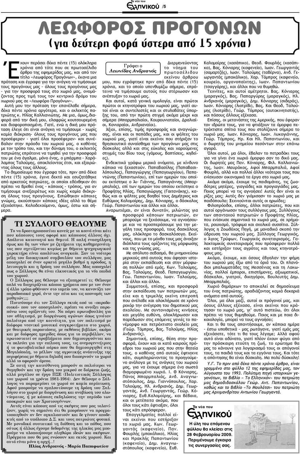 σε «Λεωφόρο Προγόνων». Αυτή μου την πρόταση την επανέλαβε σήμερα, δέκα πέντε χρόνια αργότερα, και ο εκλεκτός πατριώτης κ. Ηλίας Καλλιανιώτης.