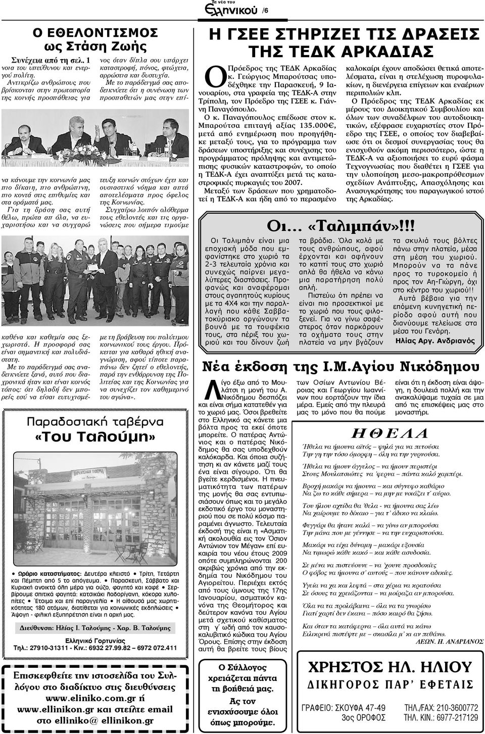 Για τη δράση σας αυτή θέλω, πρώτα απ όλα, να ευχαριστήσω και να συγχαρώ καθένα και καθεμία σας ξεχωριστά. Η προσφορά σας είναι σημαντική και πολυδιάστατη.