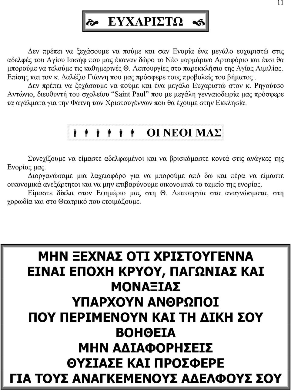 εν πρέπει να ξεχάσουµε να πούµε και ένα µεγάλο Ευχαριστώ στον κ.