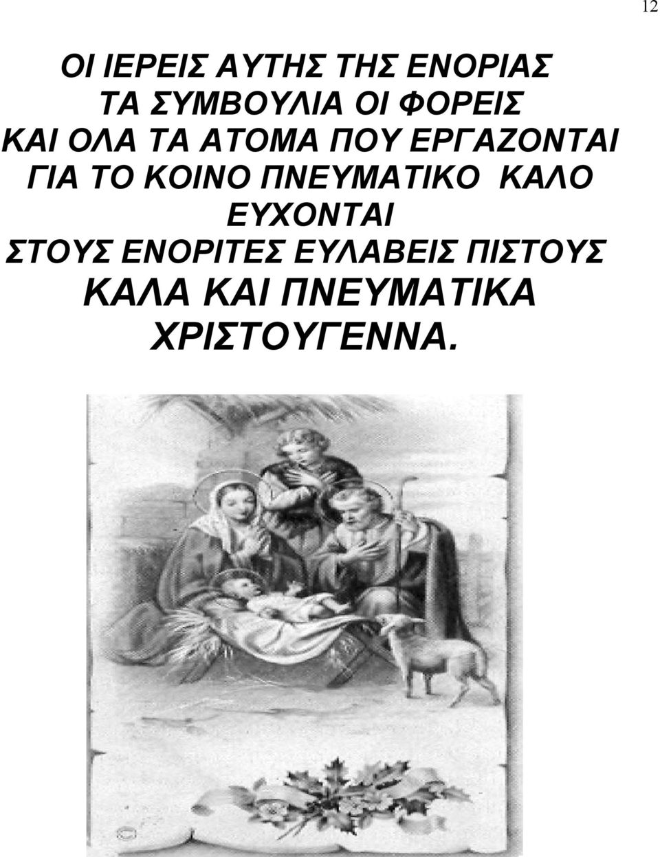 ΚΟΙΝΟ ΠΝΕΥΜΑΤΙΚΟ ΚΑΛΟ ΕΥΧΟΝΤΑΙ ΣΤΟΥΣ ΕΝΟΡΙΤΕΣ