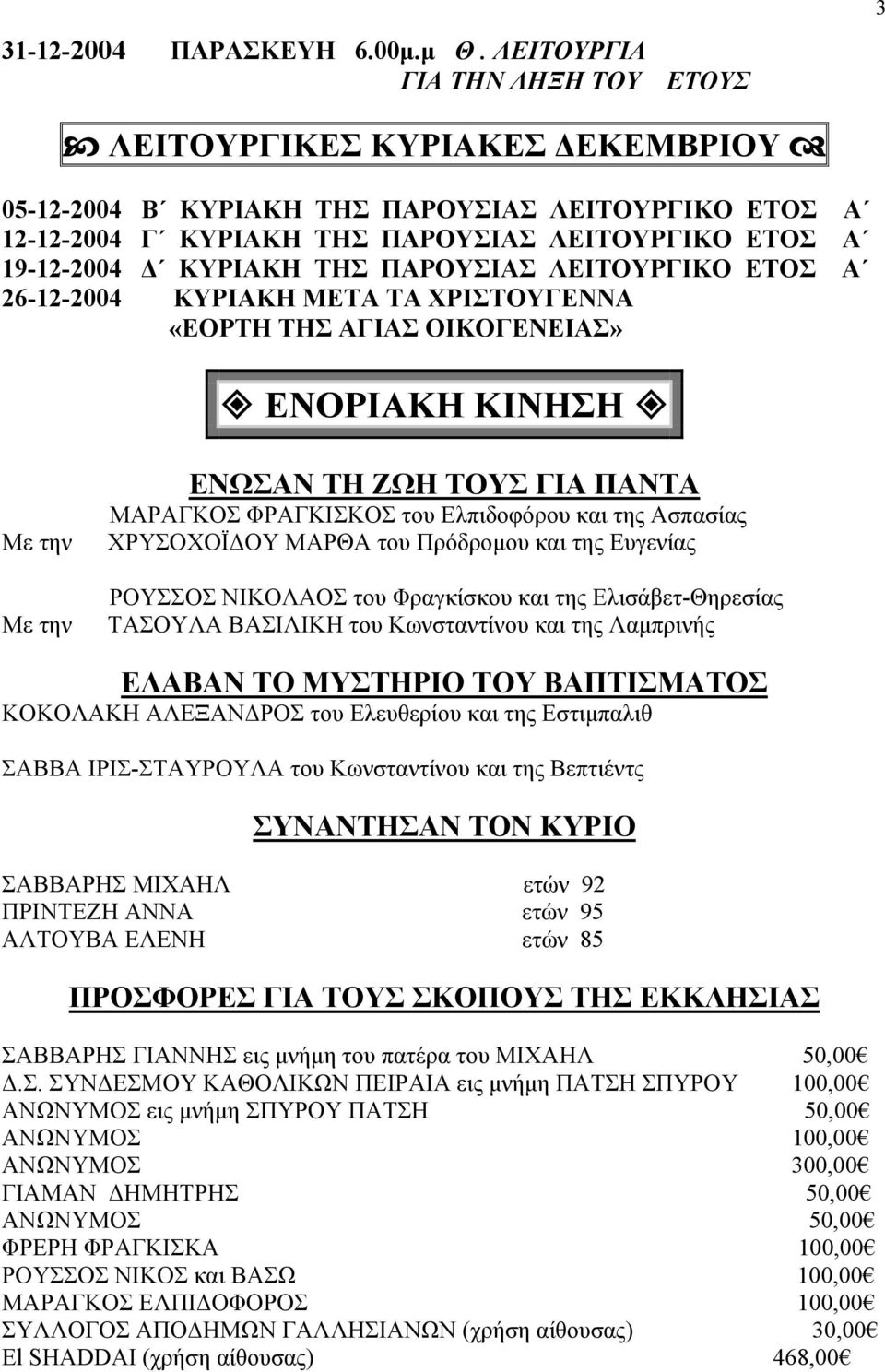 ΠΑΡΟΥΣΙΑΣ ΛΕΙΤΟΥΡΓΙΚΟ ΕΤΟΣ Α 26-12-2004 ΚΥΡΙΑΚΗ ΜΕΤΑ ΤΑ ΧΡΙΣΤΟΥΓΕΝΝΑ «ΕΟΡΤΗ ΤΗΣ ΑΓΙΑΣ ΟΙΚΟΓΕΝΕΙΑΣ» ΕΝΟΡΙΑΚΗ ΚΙΝΗΣΗ Με την Με την ΕΝΩΣΑΝ ΤΗ ΖΩΗ ΤΟΥΣ ΓΙΑ ΠΑΝΤΑ ΜΑΡΑΓΚΟΣ ΦΡΑΓΚΙΣΚΟΣ του Ελπιδοφόρου και