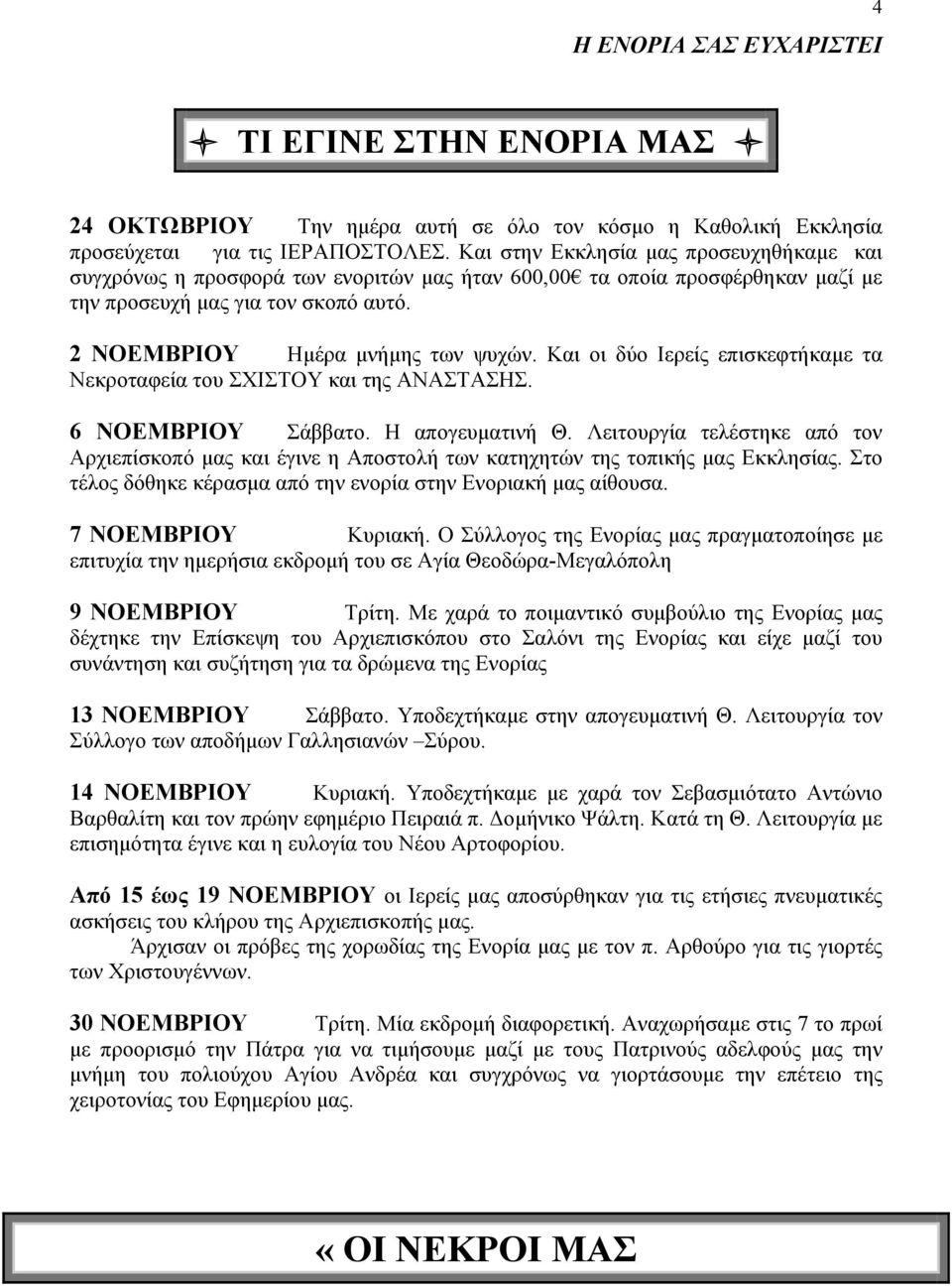 Και οι δύο Ιερείς επισκεφτήκαµε τα Νεκροταφεία του ΣΧΙΣΤΟΥ και της ΑΝΑΣΤΑΣΗΣ. 6 ΝΟΕΜΒΡΙΟΥ Σάββατο. Η απογευµατινή Θ.
