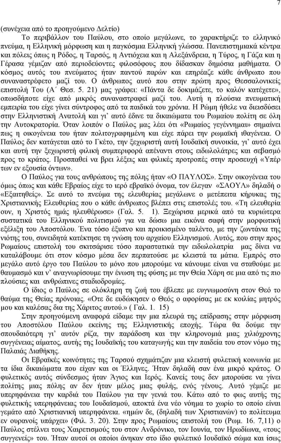 Ο κόσµος αυτός του πνεύµατος ήταν παντού παρών και επηρέαζε κάθε άνθρωπο που συναναστρέφετο µαζί του. Ο άνθρωπος αυτό που στην πρώτη προς Θεσσαλονικείς επιστολή Του (Α Θεσ. 5.