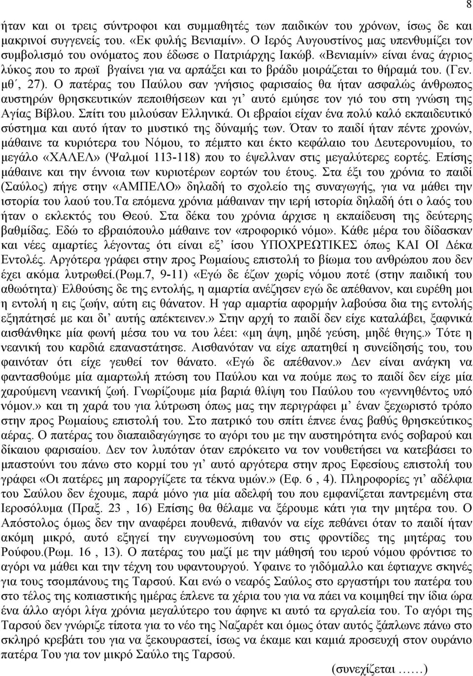 «Βενιαµίν» είναι ένας άγριος λύκος που το πρωϊ βγαίνει για να αρπάξει και το βράδυ µοιράζεται το θήραµά του. (Γεν. µθ, 27).