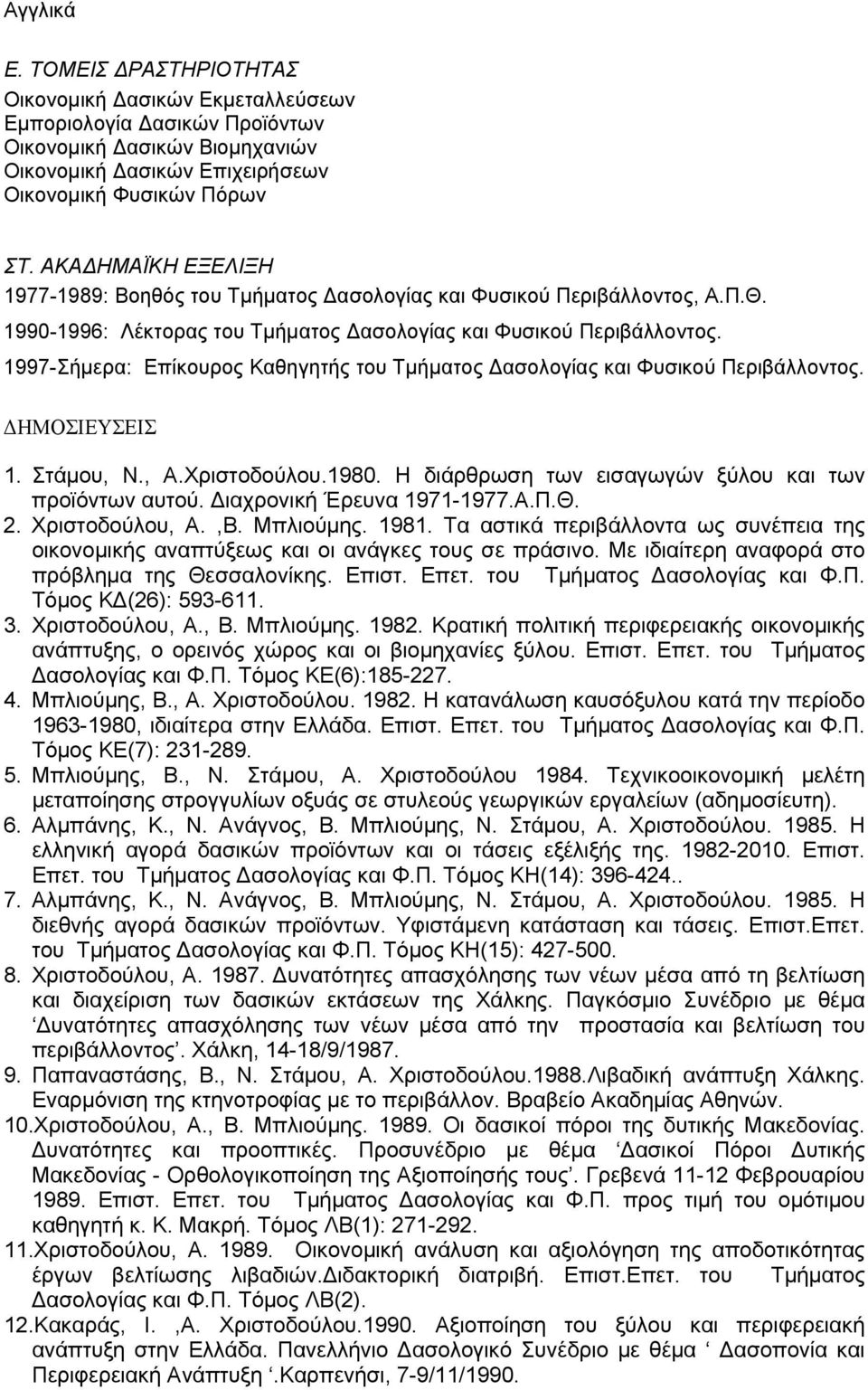 1997-Σήµερα: Επίκουρος Καθηγητής του Τµήµατος ασολογίας και Φυσικού Περιβάλλοντος. ΗΜΟΣΙΕΥΣΕΙΣ 1. Στάµου, Ν., Α.Χριστοδούλου.1980. Η διάρθρωση των εισαγωγών ξύλου και των προϊόντων αυτού.