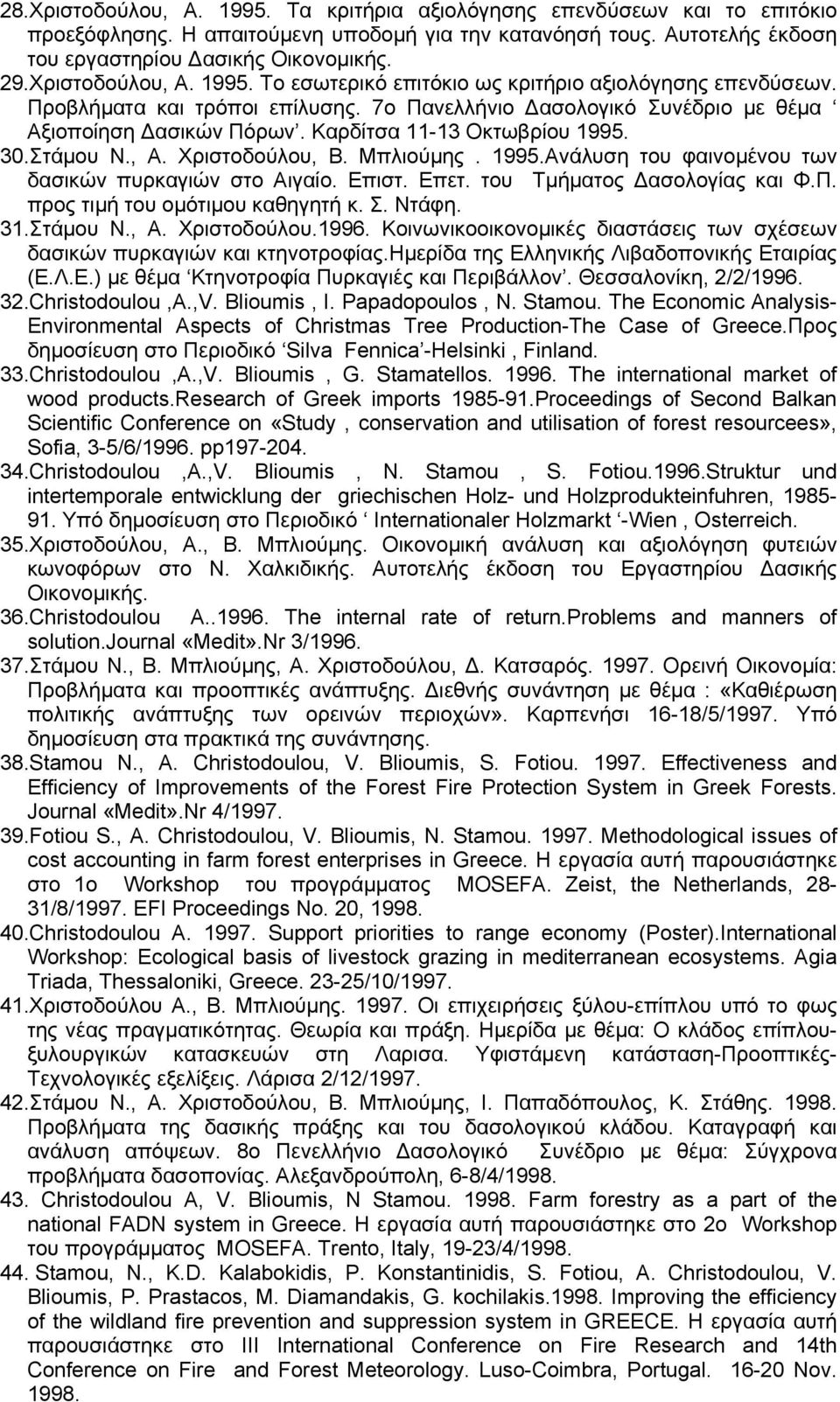 Καρδίτσα 11-13 Οκτωβρίου 1995. 30.Στάµου Ν., Α. Χριστοδούλου, Β. Μπλιούµης. 1995.Ανάλυση του φαινοµένου των δασικών πυρκαγιών στο Αιγαίο. Επιστ. Επετ. του Τµήµατος ασολογίας και Φ.Π.