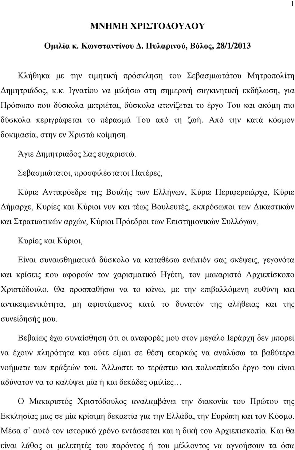 με την τιμητική πρόσκληση του Σεβασμιωτάτου Μητροπολίτη Δημητριάδος, κ.κ. Ιγνατίου να μιλήσω στη σημερινή συγκινητική εκδήλωση, για Πρόσωπο που δύσκολα μετριέται, δύσκολα ατενίζεται το έργο Του και ακόμη πιο δύσκολα περιγράφεται το πέρασμά Του από τη ζωή.