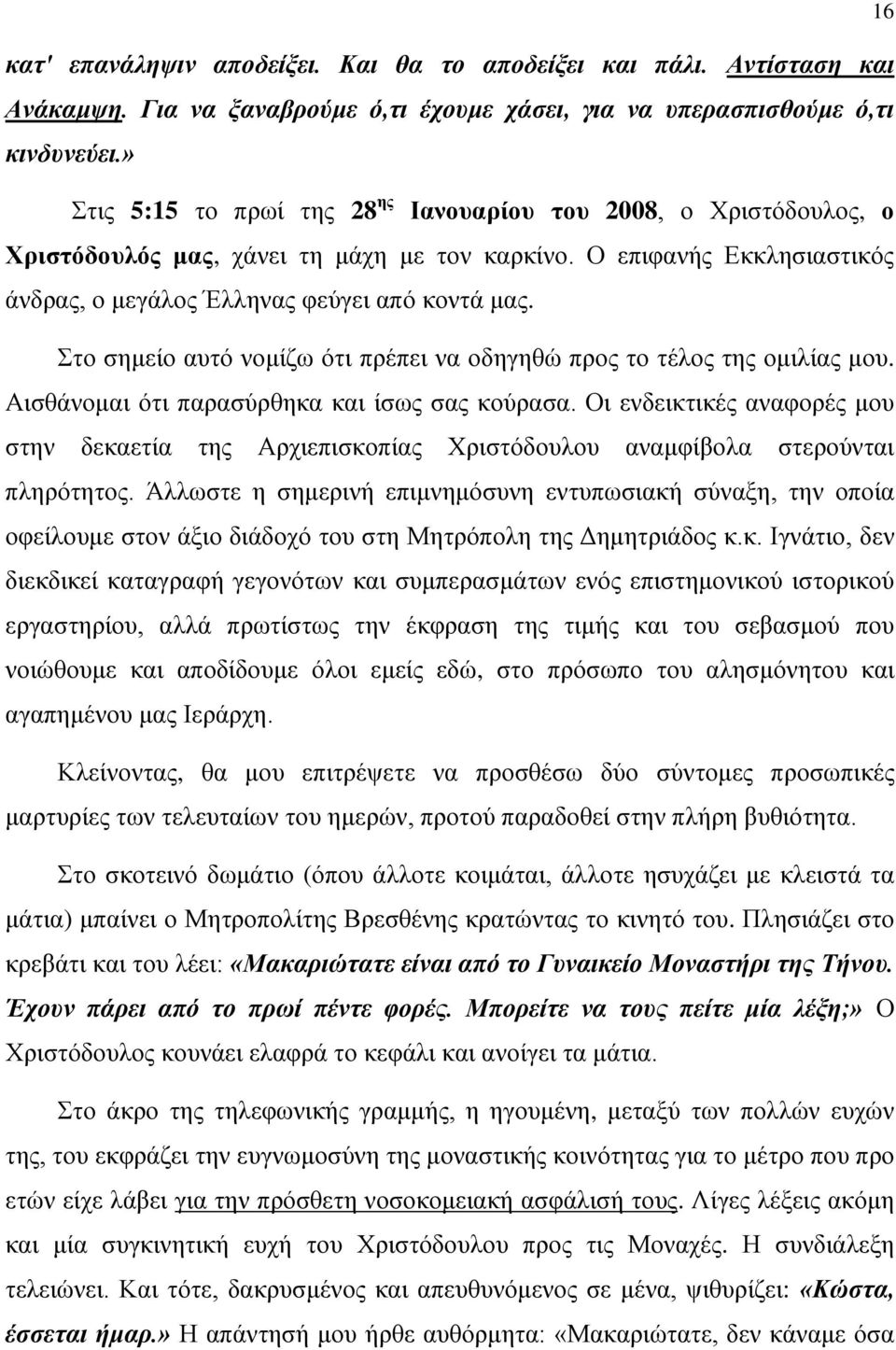 Στο σημείο αυτό νομίζω ότι πρέπει να οδηγηθώ προς το τέλος της ομιλίας μου. Αισθάνομαι ότι παρασύρθηκα και ίσως σας κούρασα.