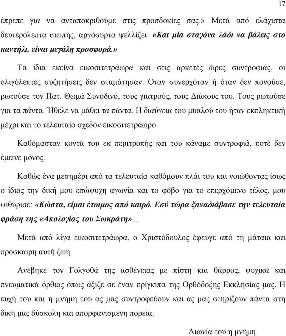 Θωμά Συνοδινό, τους γιατρούς, τους Διάκους του. Τους ρωτούσε για τα πάντα. Ήθελε να μάθει τα πάντα. Η διαύγεια του μυαλού του ήταν εκπληκτική μέχρι και το τελευταίο σχεδόν εικοσιτετράωρο.