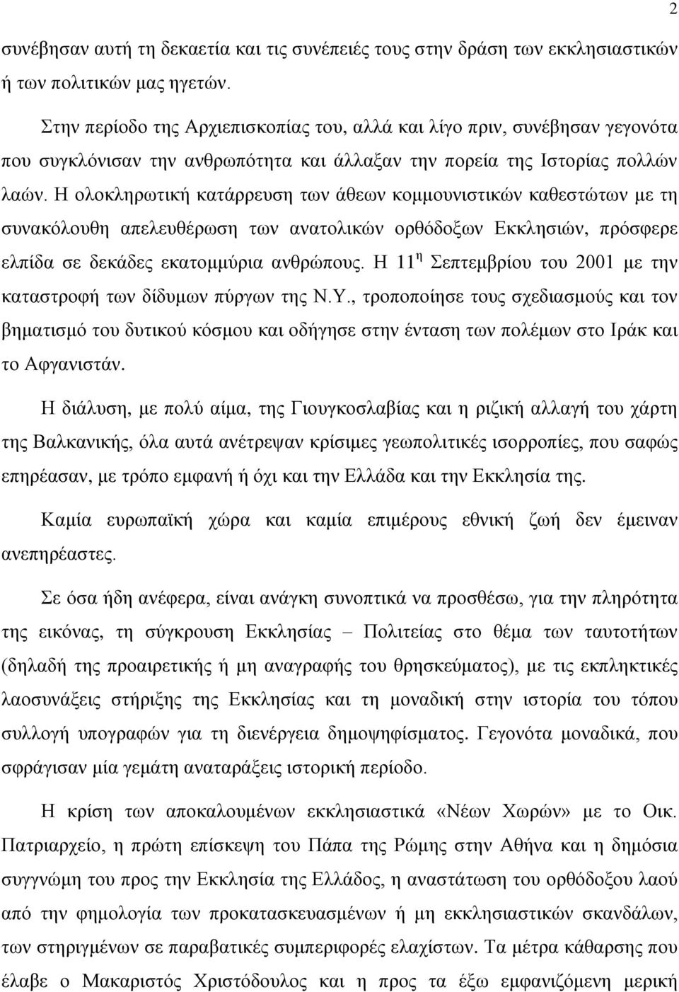 Η ολοκληρωτική κατάρρευση των άθεων κομμουνιστικών καθεστώτων με τη συνακόλουθη απελευθέρωση των ανατολικών ορθόδοξων Εκκλησιών, πρόσφερε ελπίδα σε δεκάδες εκατομμύρια ανθρώπους.