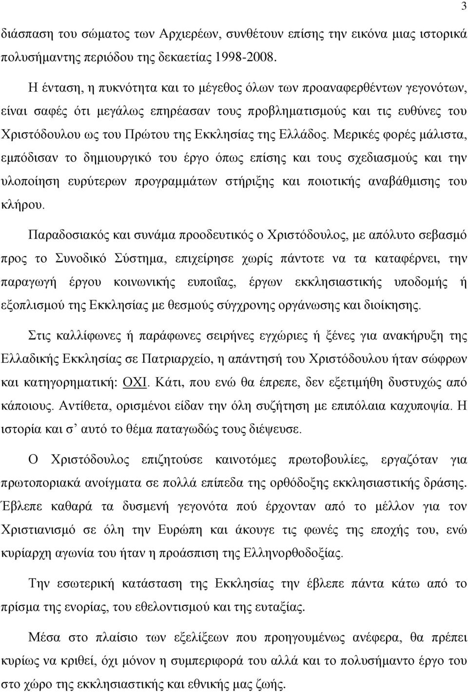 Ελλάδος. Μερικές φορές μάλιστα, εμπόδισαν το δημιουργικό του έργο όπως επίσης και τους σχεδιασμούς και την υλοποίηση ευρύτερων προγραμμάτων στήριξης και ποιοτικής αναβάθμισης του κλήρου.