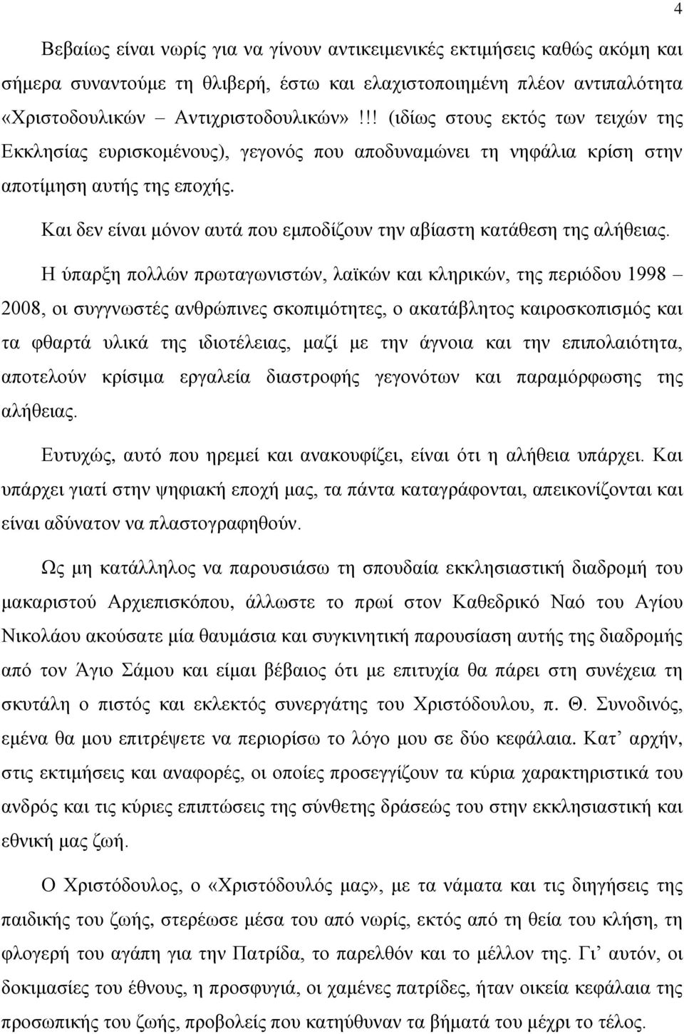 Και δεν είναι μόνον αυτά που εμποδίζουν την αβίαστη κατάθεση της αλήθειας.