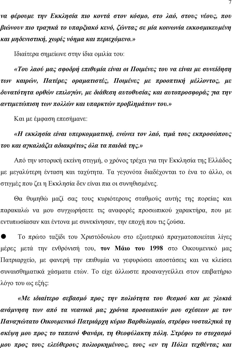 ορθών επιλογών, με διάθεση αυτοθυσίας και αυτοπροσφοράς για την αντιμετώπιση των πολλών και υπαρκτών προβλημάτων του.