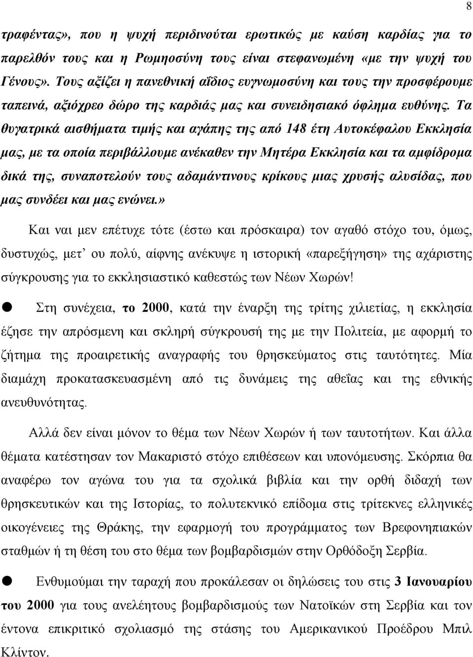 Τα θυγατρικά αισθήματα τιμής και αγάπης της από 148 έτη Αυτοκέφαλου Εκκλησία μας, με τα οποία περιβάλλουμε ανέκαθεν την Μητέρα Εκκλησία και τα αμφίδρομα δικά της, συναποτελούν τους αδαμάντινους