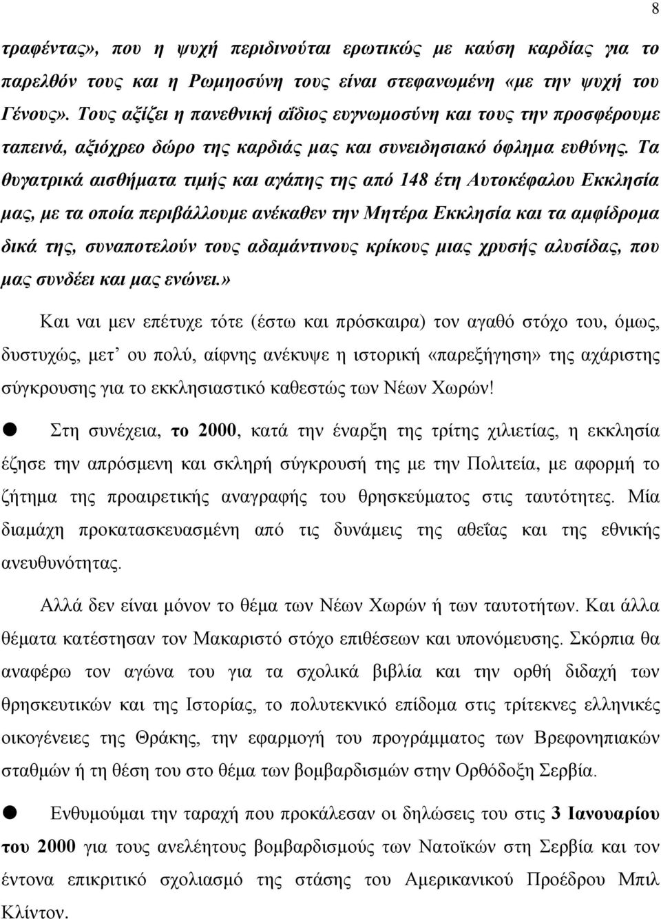 Τα θυγατρικά αισθήματα τιμής και αγάπης της από 148 έτη Αυτοκέφαλου Εκκλησία μας, με τα οποία περιβάλλουμε ανέκαθεν την Μητέρα Εκκλησία και τα αμφίδρομα δικά της, συναποτελούν τους αδαμάντινους