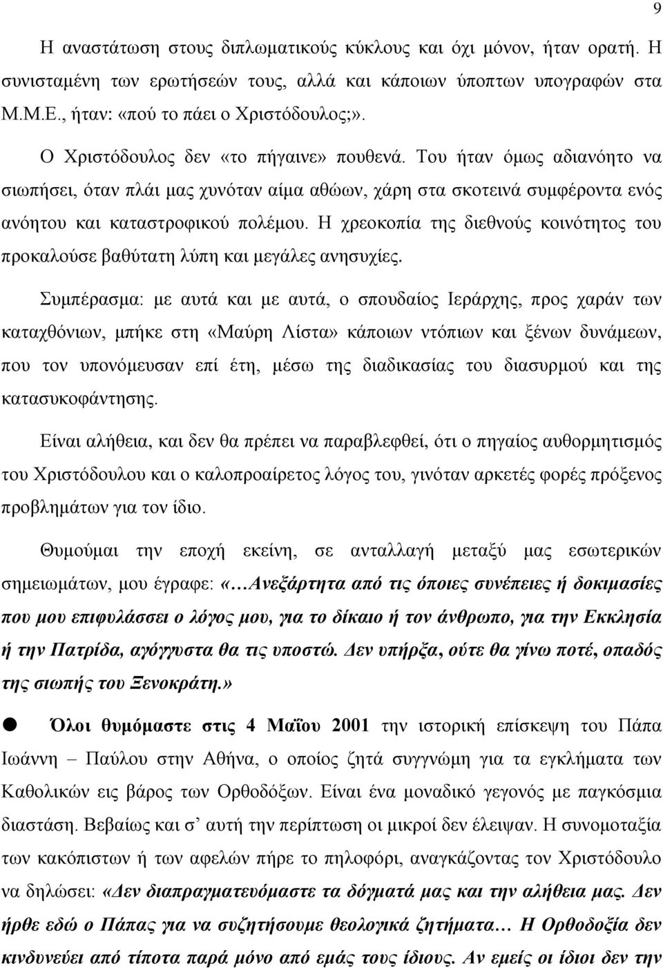 Η χρεοκοπία της διεθνούς κοινότητος του προκαλούσε βαθύτατη λύπη και μεγάλες ανησυχίες.