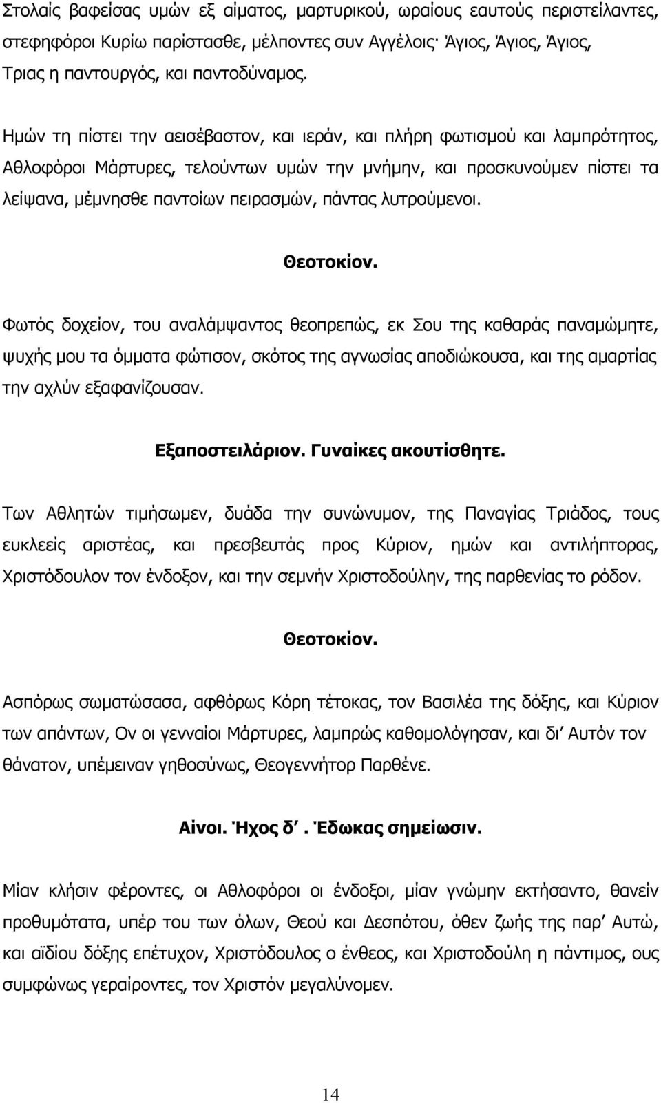 λυτρούμενοι. Θεοτοκίον.