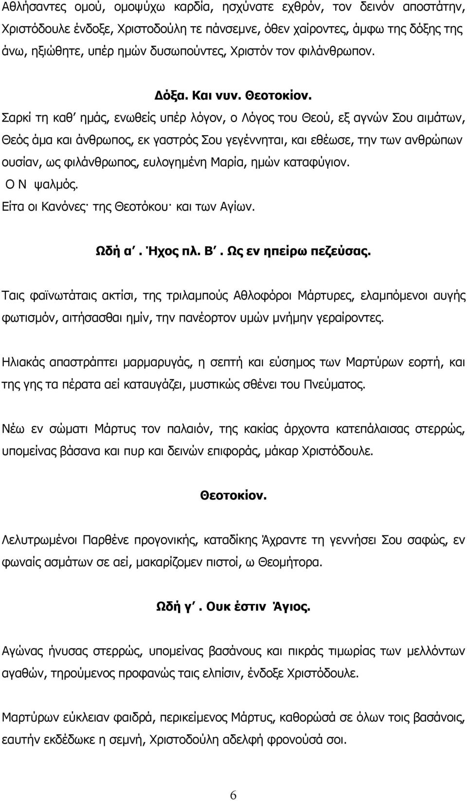 Σαρκί τη καθ ημάς, ενωθείς υπέρ λόγον, ο Λόγος του Θεού, εξ αγνών Σου αιμάτων, Θεός άμα και άνθρωπος, εκ γαστρός Σου γεγέννηται, και εθέωσε, την των ανθρώπων ουσίαν, ως φιλάνθρωπος, ευλογημένη Μαρία,