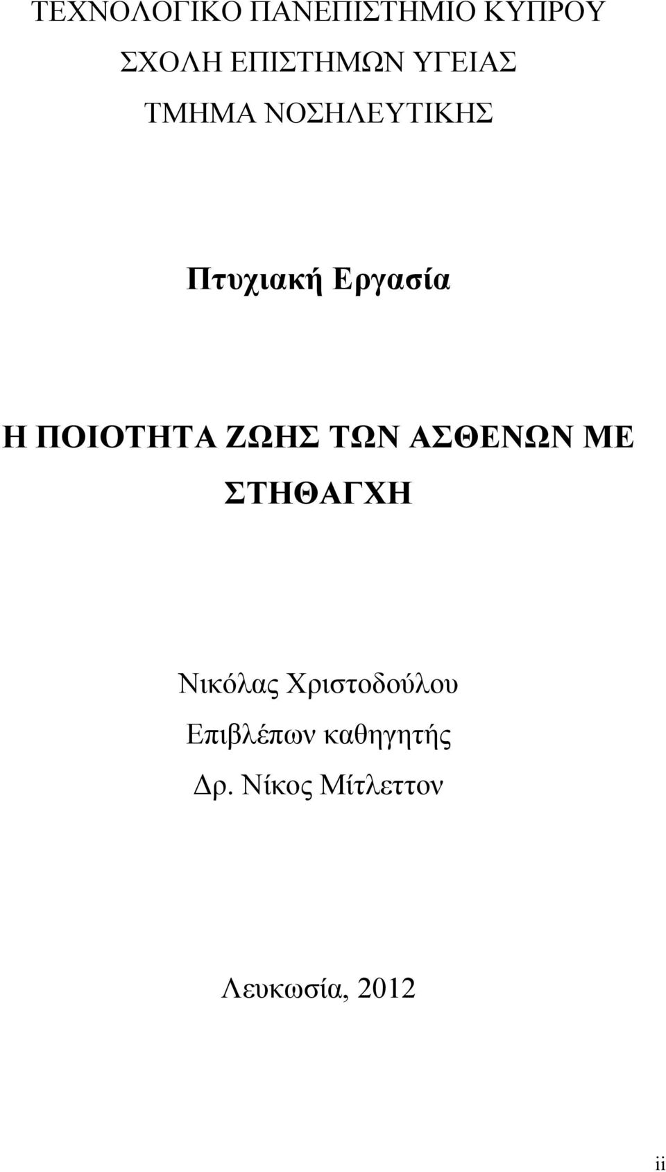 ΠΟΙΟΤΗΤΑ ΖΩΗΣ ΤΩΝ ΑΣΘΕΝΩΝ ΜΕ ΣΤΗΘΑΓΧΗ Νικόλας