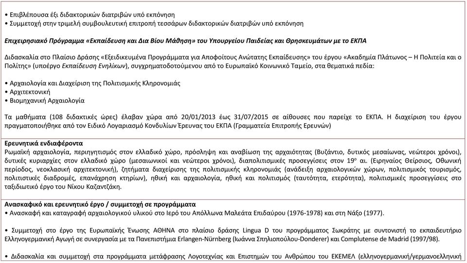 Πολίτης» (υποέργο Εκπαίδευση Ενηλίκων), συγχρηματοδοτούμενου από το Ευρωπαϊκό Κοινωνικό Ταμείο, στα θεματικά πεδία: Αρχαιολογία και Διαχείριση της Πολιτισμικής Κληρονομιάς Αρχιτεκτονική Βιομηχανική