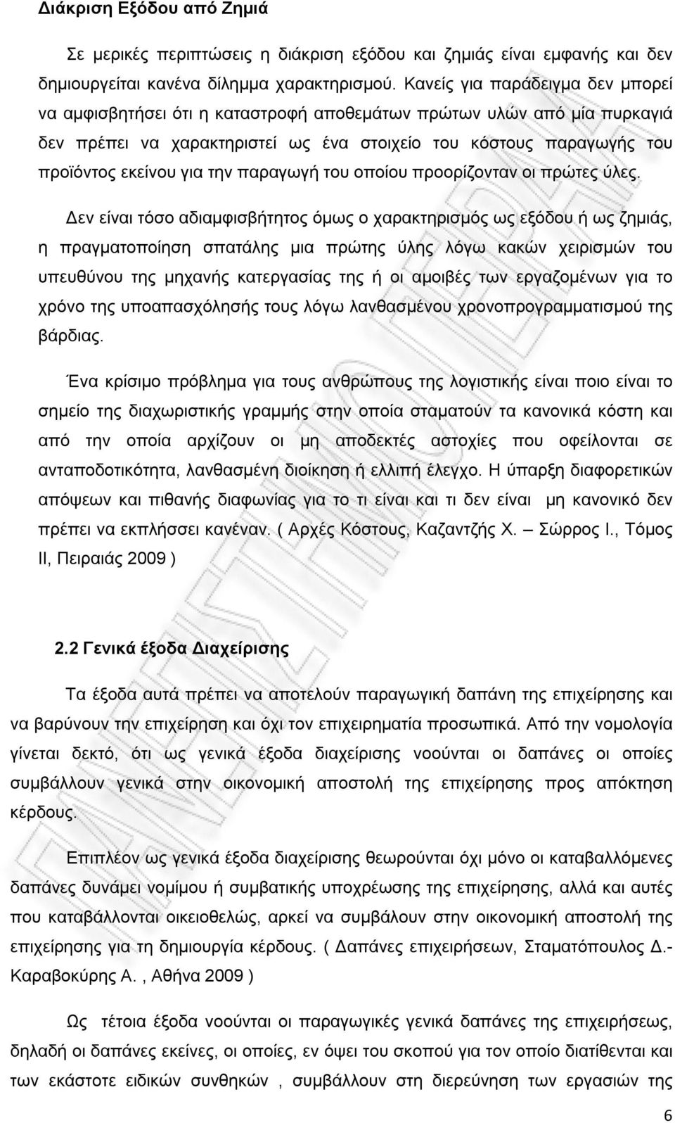 την παραγωγή του οποίου προορίζονταν οι πρώτες ύλες.