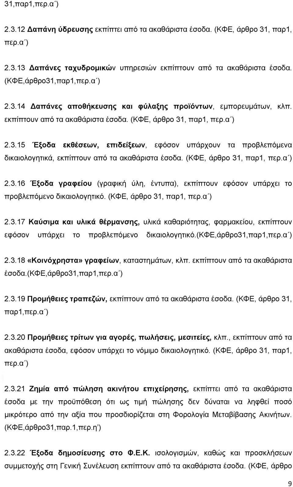 (ΚΦΕ, άρθρο 31, παρ1, περ.α ) 2.3.16 Έξοδα γραφείου (γραφική ύλη, έντυπα), εκπίπτουν εφόσον υπάρχει το προβλεπόμενο δικαιολογητικό. (ΚΦΕ, άρθρο 31, παρ1, περ.α ) 2.3.17 Καύσιμα και υλικά θέρμανσης, υλικά καθαριότητας, φαρμακείου, εκπίπτουν εφόσον υπάρχει το προβλεπόμενο δικαιολογητικό.