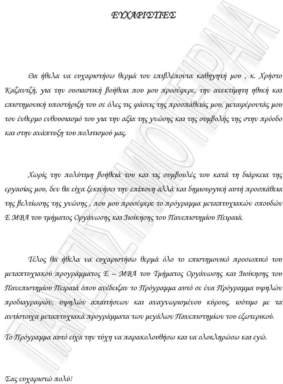 του για την αξία της γνώσης και της συμβολής της στην πρόοδο και στην ανάπτυξη του πολιτισμού μας.