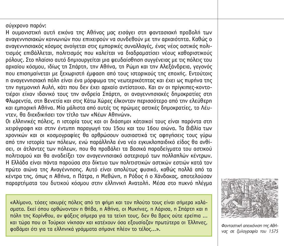 Στο πλαίσιο αυτό δηµιουργείται µια ψευδαίσθηση συγγένειας µε τις πόλεις του αρχαίου κόσµου, ιδίως τη Σπάρτη, την Αθήνα, τη Ρώµη και την Αλεξάνδρεια, γεγονός που επισηµαίνεται µε ξεχωριστή έµφαση από