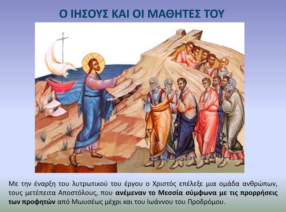 Αποστόλους, που ανέμεναν το Μεσσία σύμφωνα με τις προρρήσεις