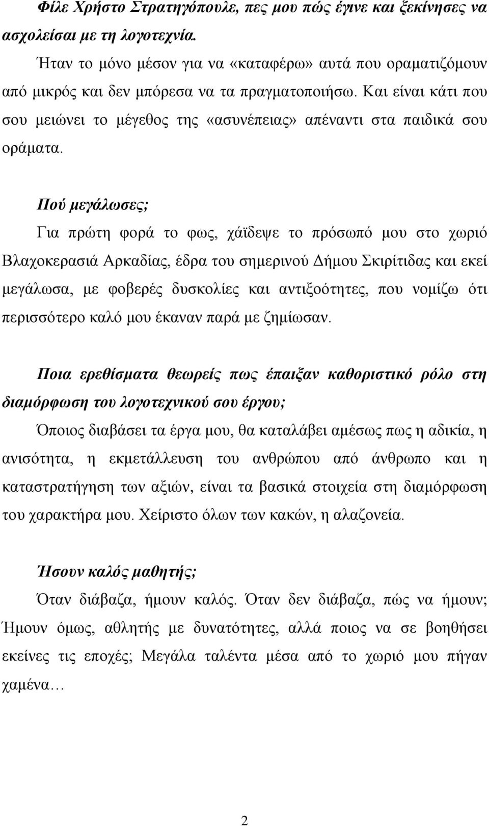 Πού μεγάλωσες; Για πρώτη φορά το φως, χάϊδεψε το πρόσωπό μου στο χωριό Βλαχοκερασιά Αρκαδίας, έδρα του σημερινού Δήμου Σκιρίτιδας και εκεί μεγάλωσα, με φοβερές δυσκολίες και αντιξοότητες, που νομίζω